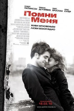 Постер фильма Помни меня (2010)