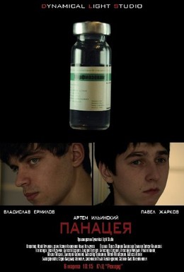 Постер фильма Панацея (2009)