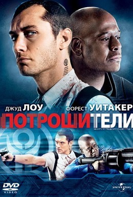Постер фильма Потрошители (2010)