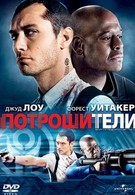 Потрошители (2010)