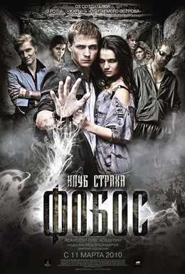 Постер фильма Фобос. Клуб страха (2010)