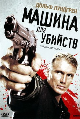 Постер фильма Машина для убийств (2010)