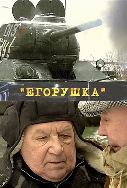 Постер фильма Егорушка (2010)