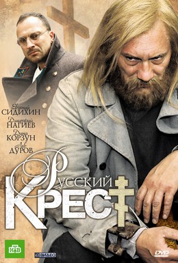 Постер фильма Русский крест (2010)