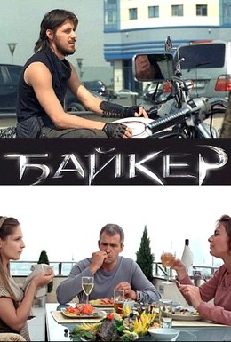 Постер фильма Байкер (2010)