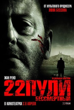 Постер фильма 22 пули: Бессмертный (2010)