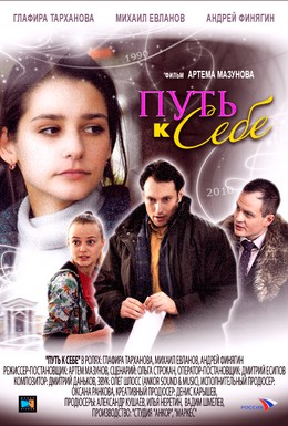 Постер фильма Путь к себе (2010)
