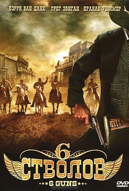 Постер фильма 6 стволов (2010)