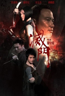 Постер фильма Дурная кровь (2010)