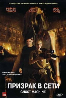 Постер фильма Призрак в сети (2009)