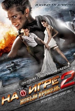 Постер фильма На игре 2. Новый уровень (2010)