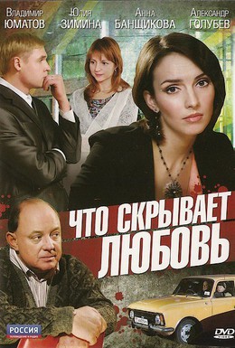 Постер фильма Что скрывает любовь (2010)