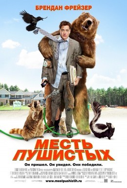 Постер фильма Месть пушистых (2010)