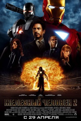 Постер фильма Железный человек 2 (2010)