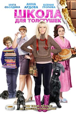 Постер фильма Школа для толстушек (2010)