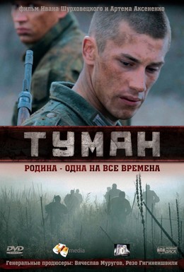 Постер фильма Туман (2010)