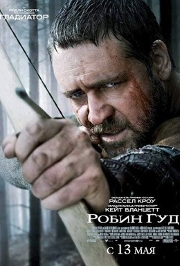 Постер фильма Робин Гуд (2010)