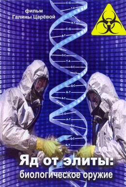 Постер фильма Яд от элиты: Биологическое оружие (2010)