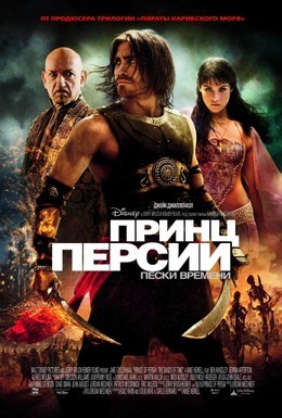 Постер фильма Принц Персии: Пески времени (2010)