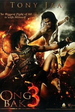 Постер фильма Онг Бак 3 (2010)