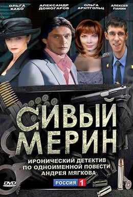 Постер фильма Сивый мерин (2010)