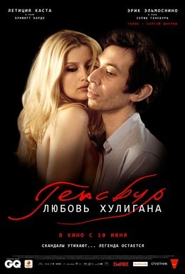 Постер фильма Генсбур. Любовь хулигана (2010)