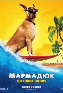 Постер фильма Мармадюк (2010)