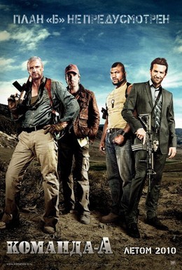 Постер фильма Команда А (2010)