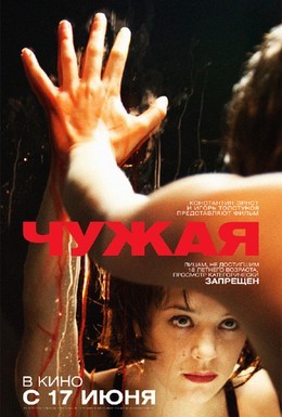 Постер фильма Чужая (2010)