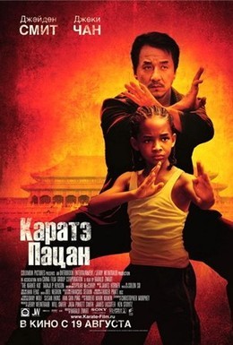 Постер фильма Каратэ-пацан (2010)