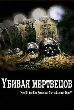 Постер фильма Убивая мертвецов (2010)