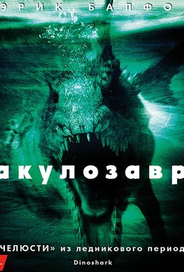 Постер фильма Акулозавр (2010)