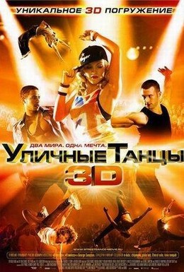 Постер фильма Уличные танцы 3D (2010)
