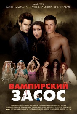 Постер фильма Вампирский засос (2010)