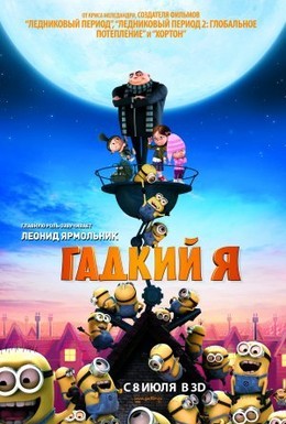 Постер фильма Гадкий я (2010)