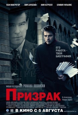 Постер фильма Призрак (2010)