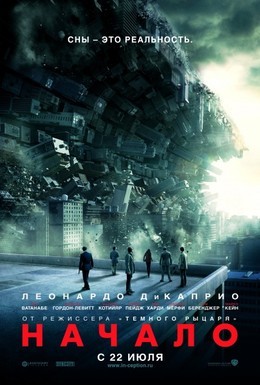 Постер фильма Начало (2010)