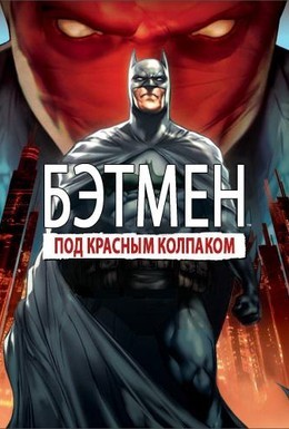 Постер фильма Бэтмен: Под колпаком (2010)