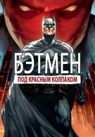 Бэтмен: Под колпаком (2010)