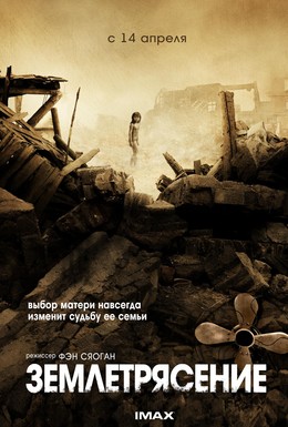 Постер фильма Землетрясение (2010)