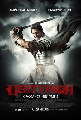 Постер фильма Центурион (2010)
