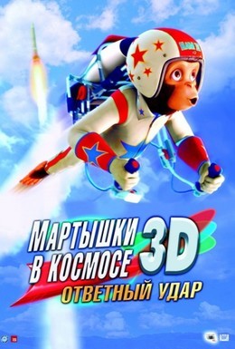 Постер фильма Мартышки в космосе: Ответный удар 3D (2010)