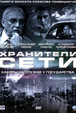 Постер фильма Хранители сети (2010)