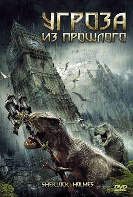 Постер фильма Угроза из прошлого (2010)