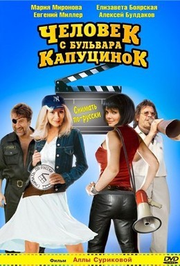 Постер фильма Человек с бульвара КапуциноК (2010)