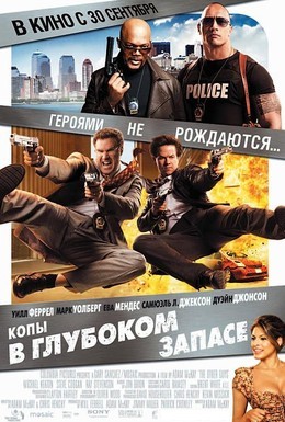 Постер фильма Копы в глубоком запасе (2010)