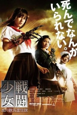 Постер фильма Отряд девушек-мутантов (2010)