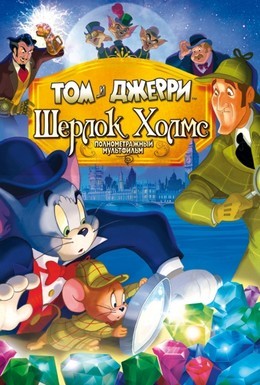Постер фильма Том и Джерри: Шерлок Холмс (2010)