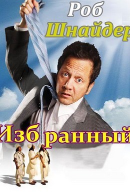 Постер фильма Избранный (2010)