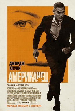 Постер фильма Американец (2010)